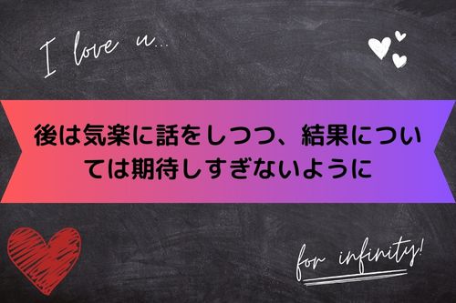 後は気楽に話をしつつ、結果については期待しすぎないように