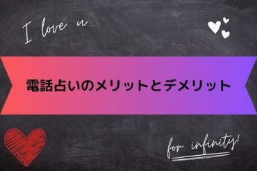 電話占いのメリットとデメリット