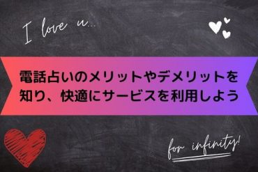 電話占いのメリットやデメリットを知り、快適にサービスを利用しよう