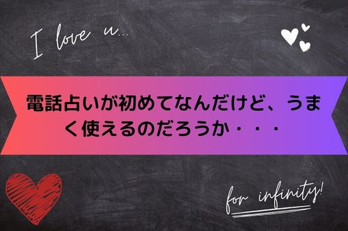 電話占いが初めてなんだけど、うまく使えるのだろうか・・・