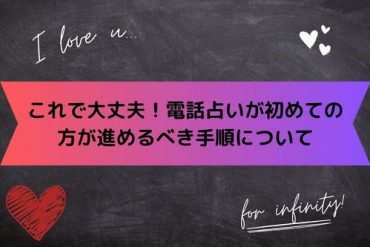 これで大丈夫！電話占いが初めての方が進めるべき手順について