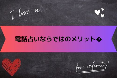 電話占いならではのメリット�