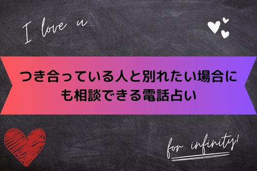 つき合っている人と別れたい場合にも相談できる電話占